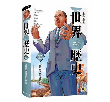 全彩漫畫世界歷史套書（全12卷）＋【特別附錄：NEW全彩世界歷史大事紀對照年表&典藏書盒】